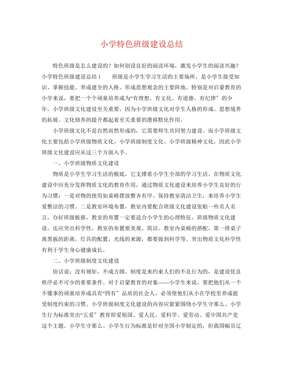 2023年小学特色班级建设总结.docx_第1页