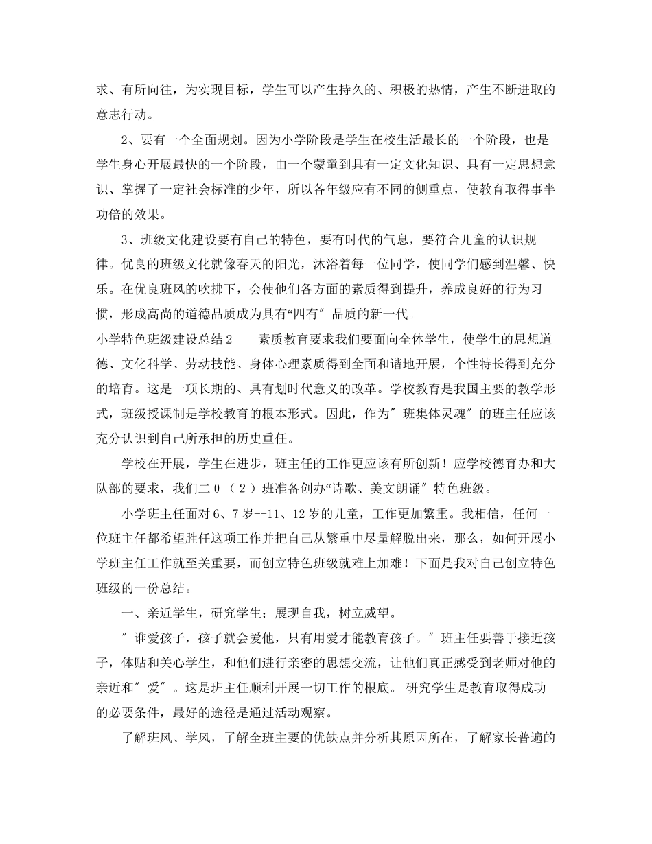 2023年小学特色班级建设总结.docx_第3页