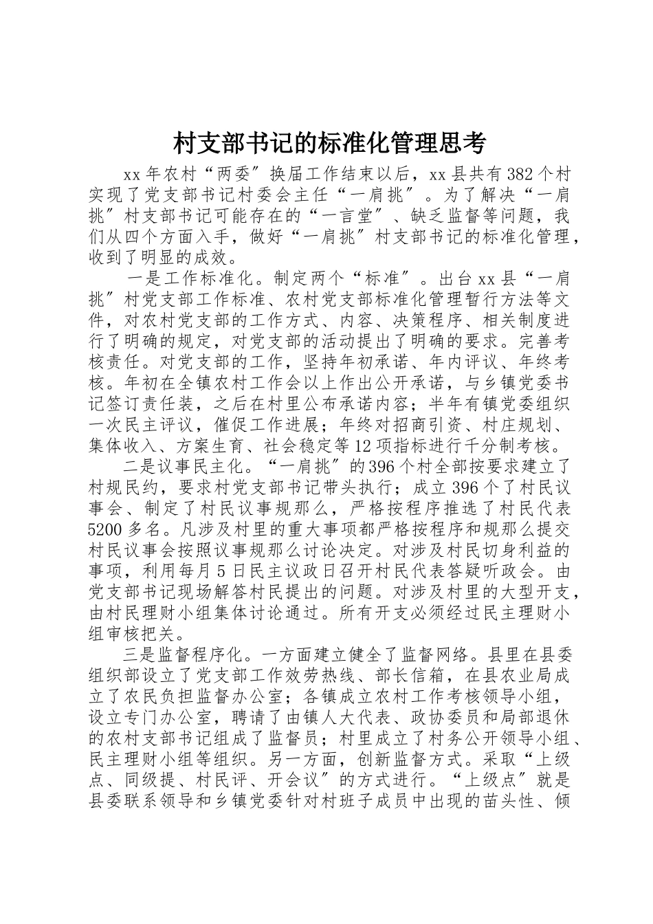 2023年村支部书记的规范化管理思考新编.docx_第1页