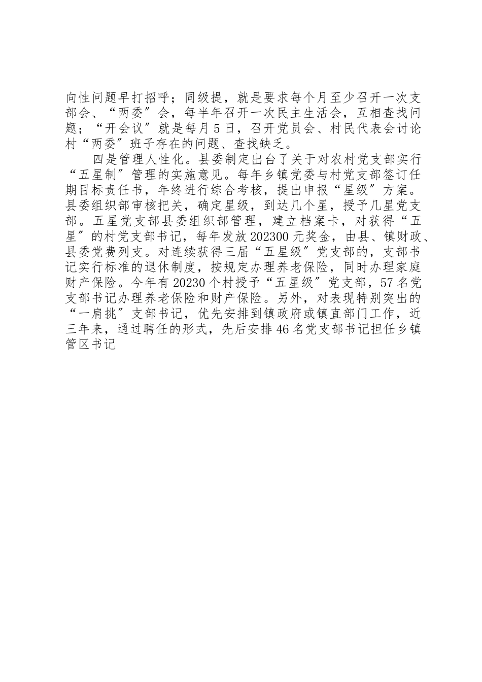 2023年村支部书记的规范化管理思考新编.docx_第2页
