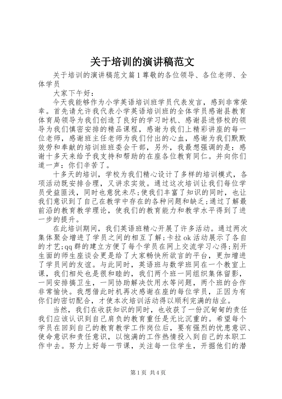2023年培训的演讲稿.docx_第1页