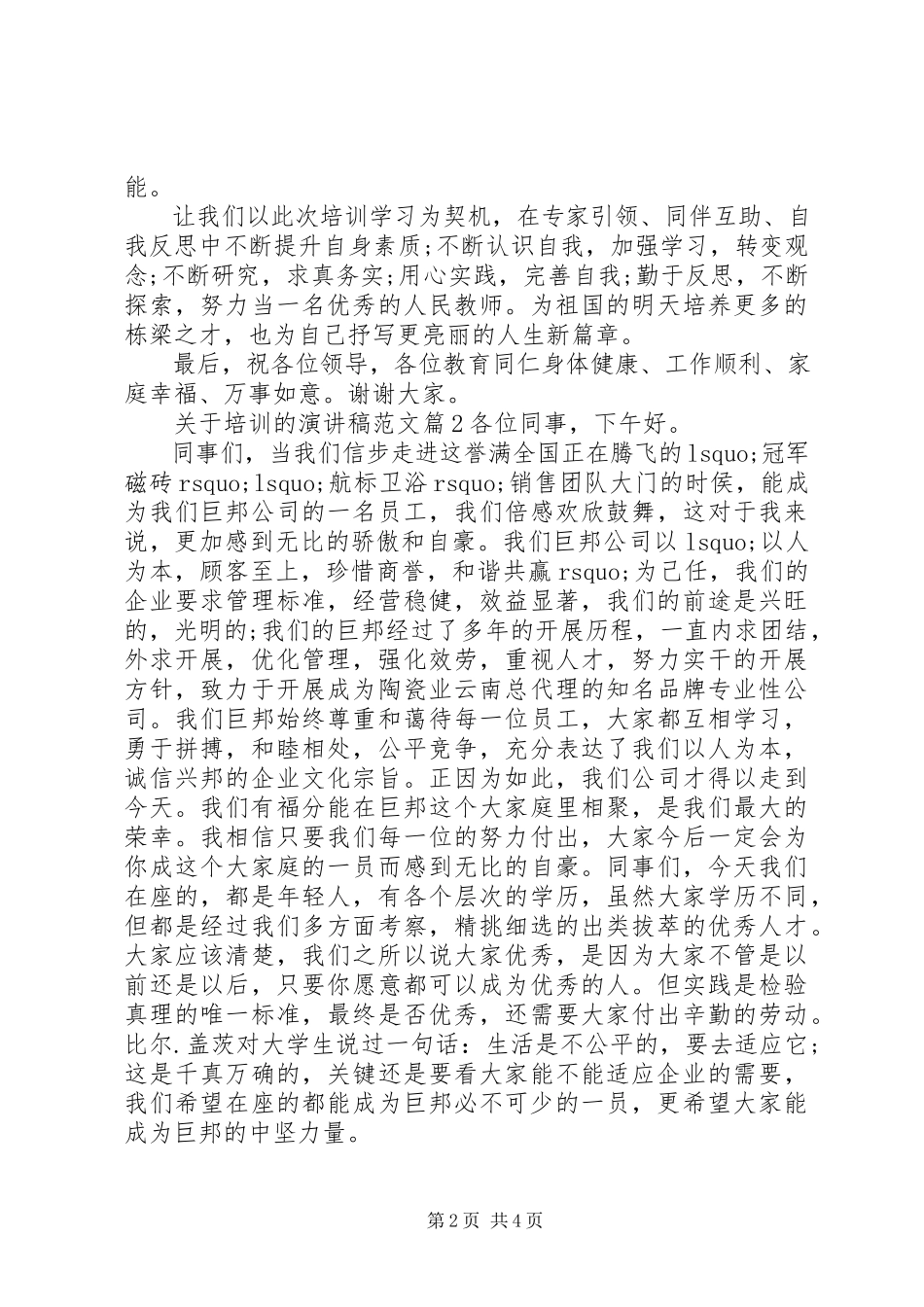 2023年培训的演讲稿.docx_第2页