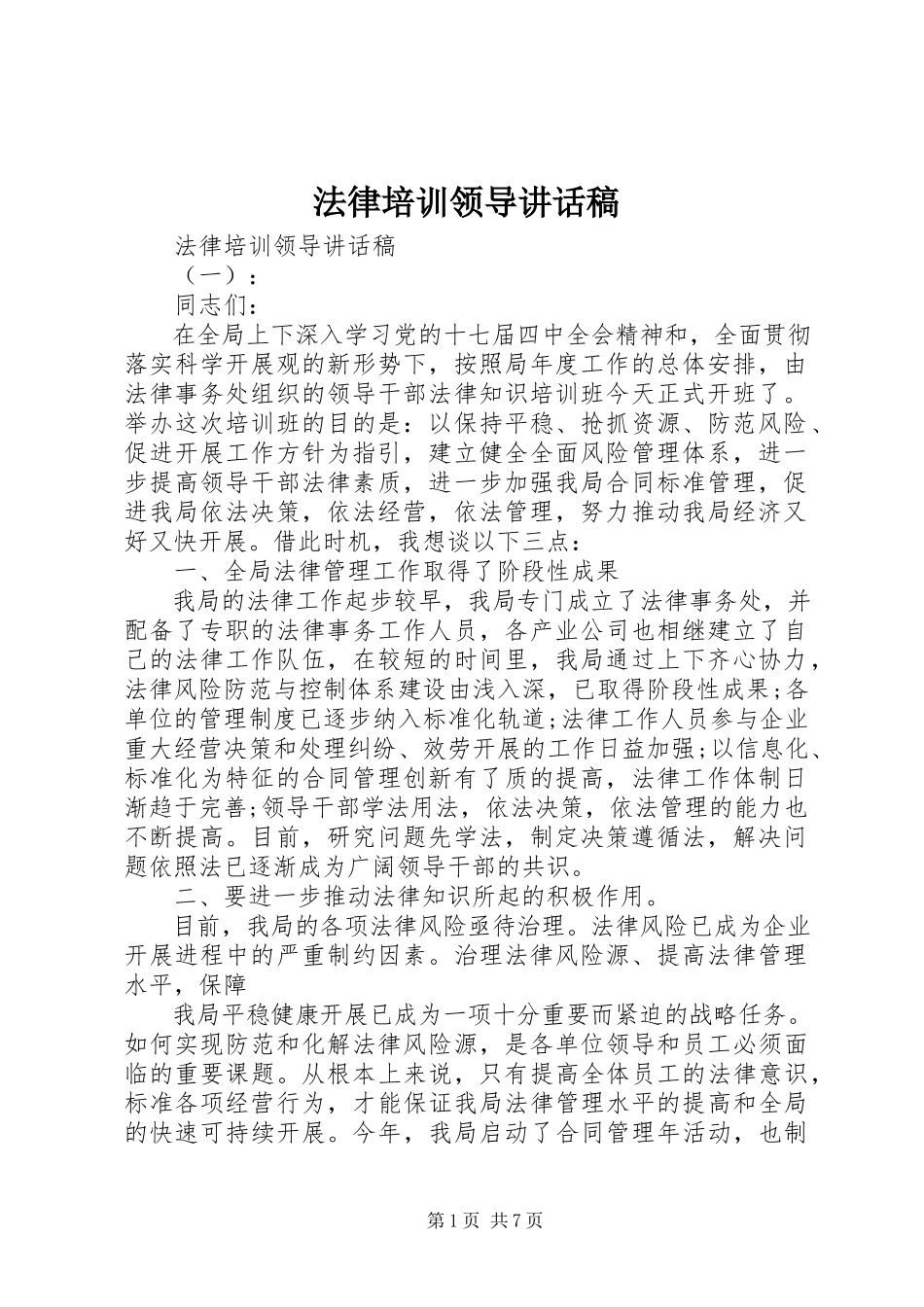 2023年法律培训领导致辞稿.docx_第1页