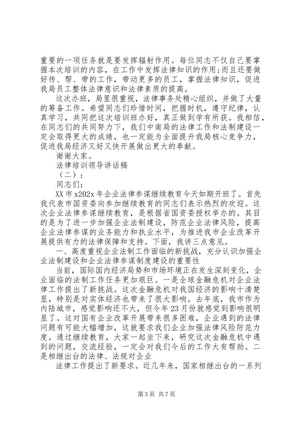 2023年法律培训领导致辞稿.docx_第3页