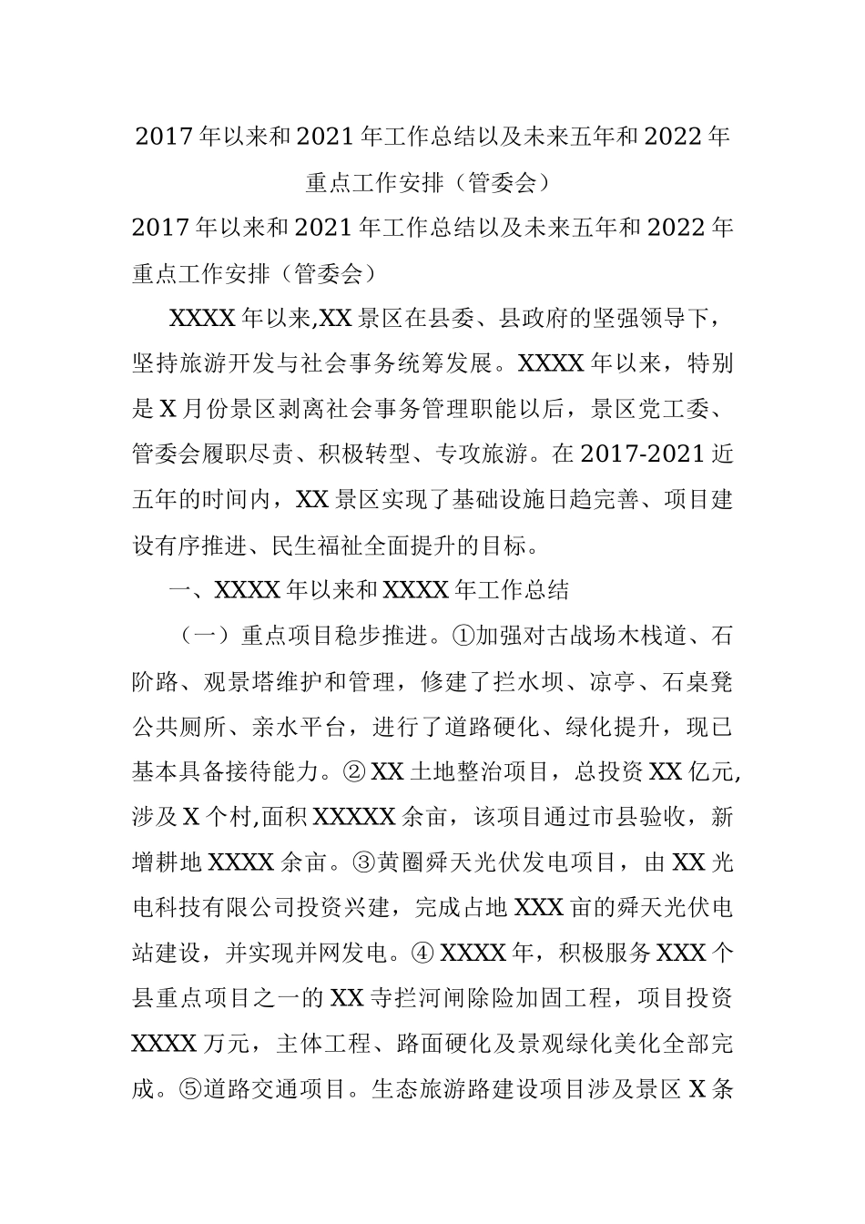 2017年以来和2021年工作总结以及未来五年和2022年重点工作安排（管委会）.docx_第1页