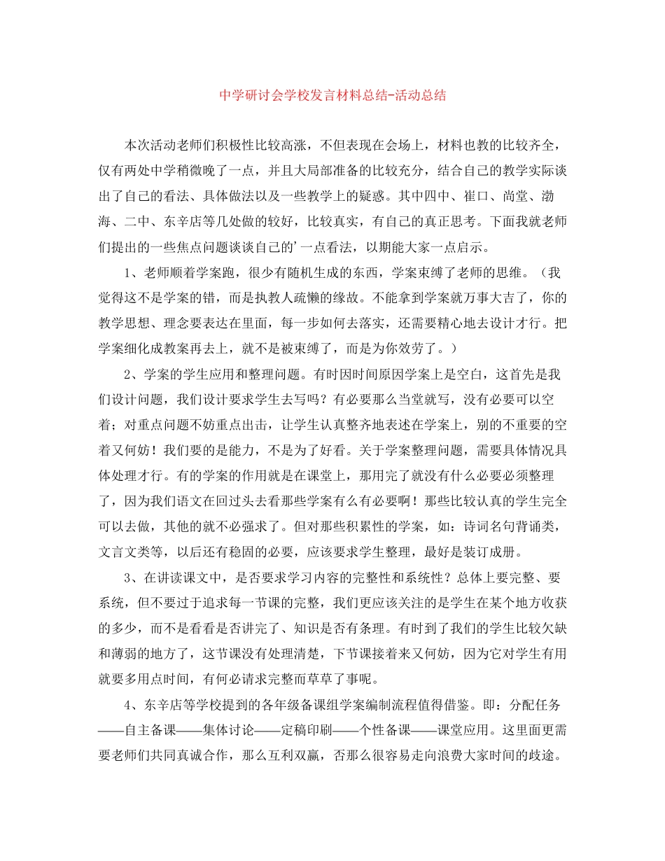2023年研讨会学校发言材料总结活动总结.docx_第1页