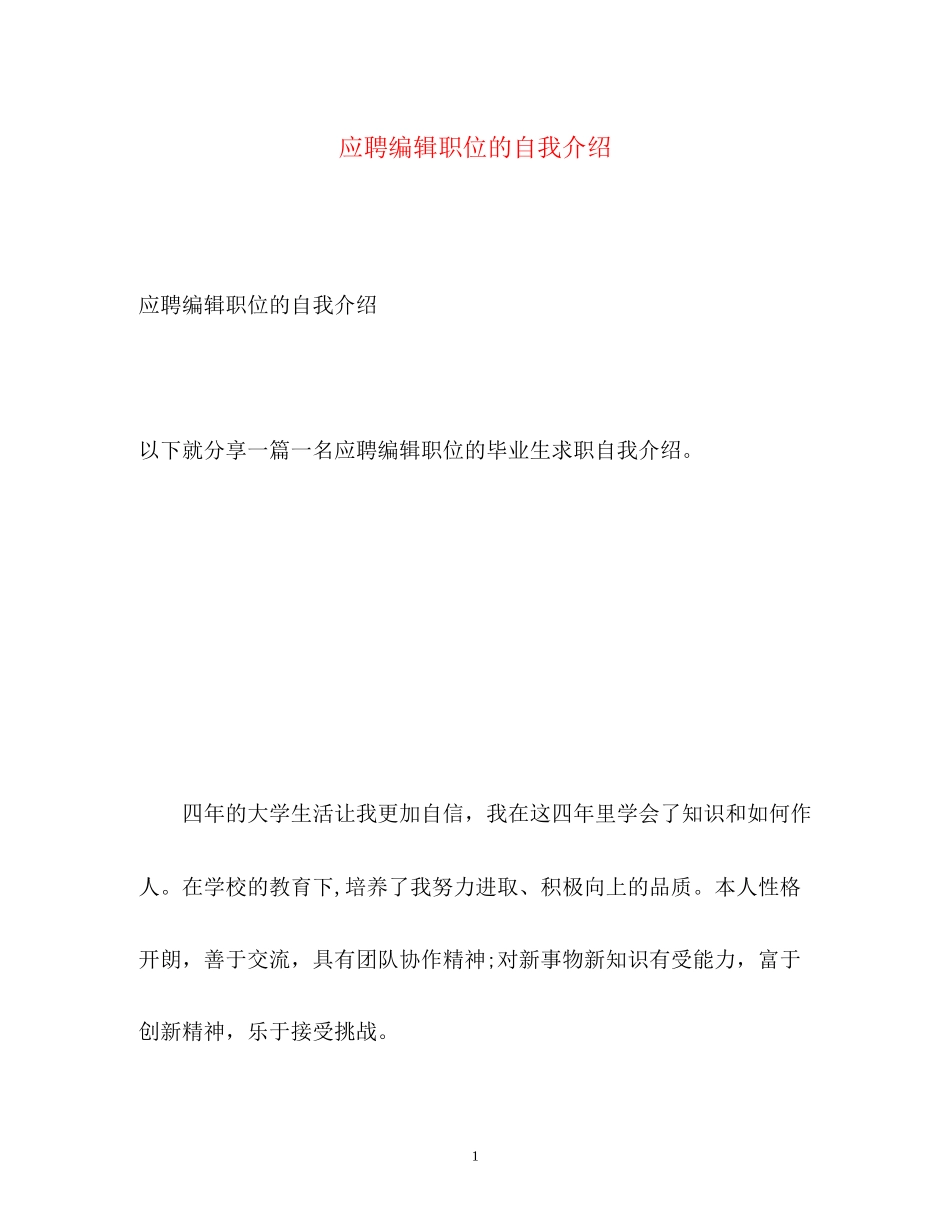 2023年应聘编辑职位的自我介绍.docx_第1页