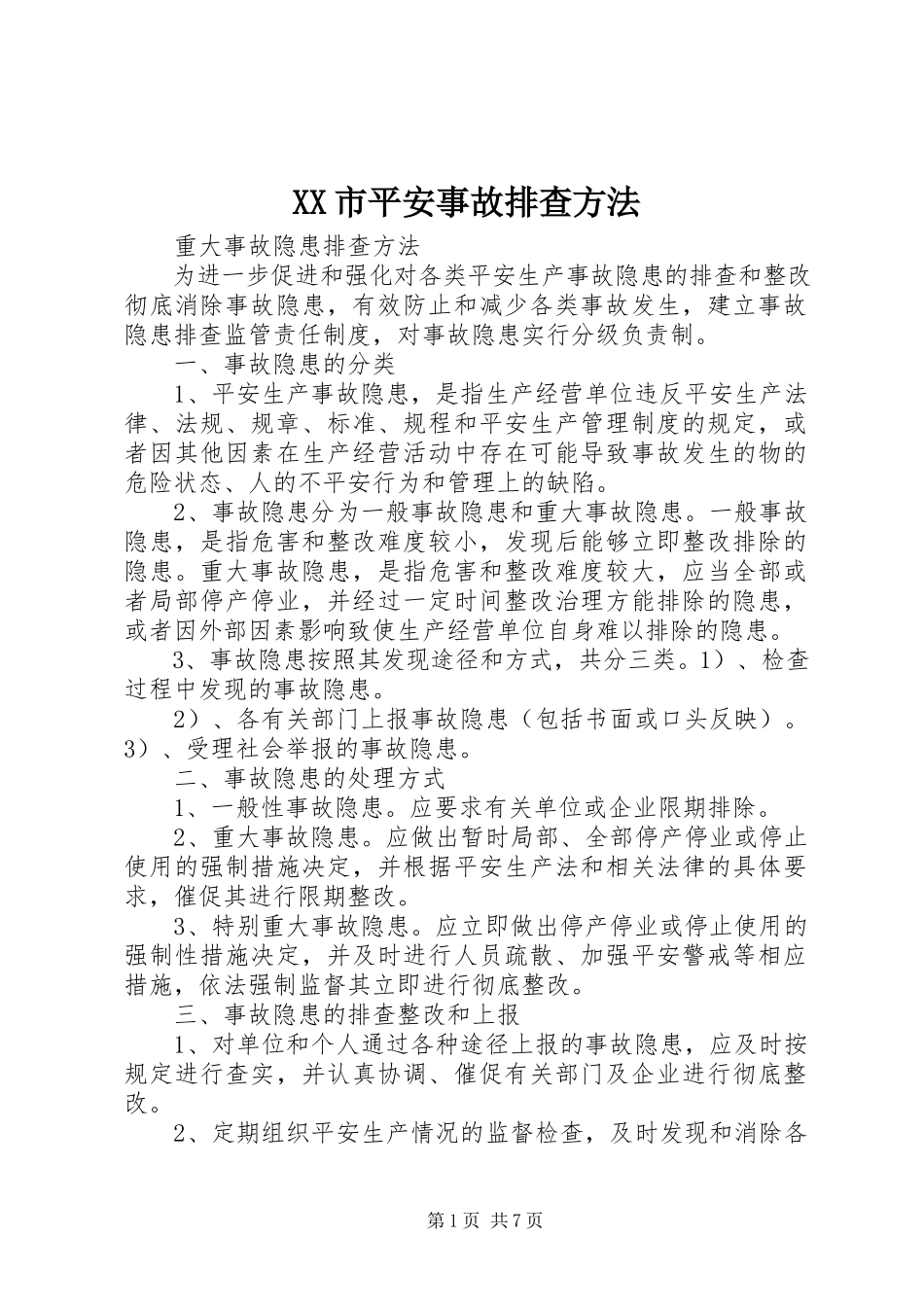 2023年XX市安全事故排查办法新编.docx_第1页