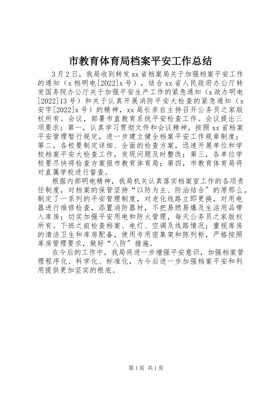 2023年市教育局档案安全工作总结.docx_第1页