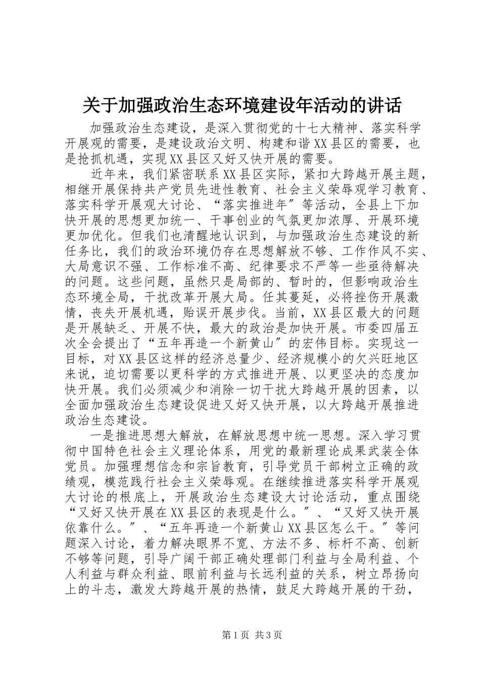2023年加强政治生态环境建设活动的致辞.docx_第1页