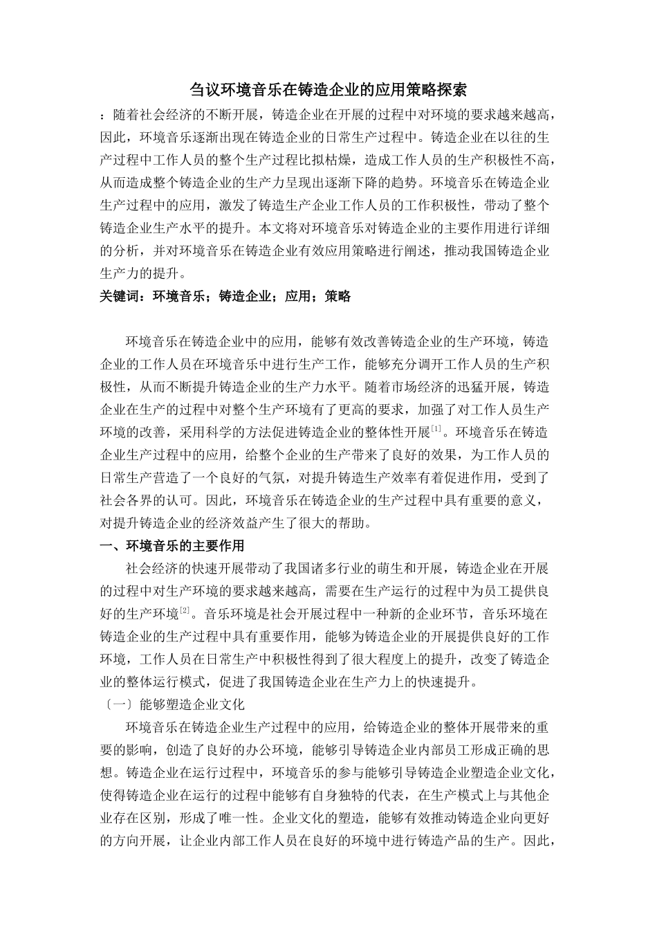 2023年议环境音乐在铸造企业的应用策略探索.doc_第1页