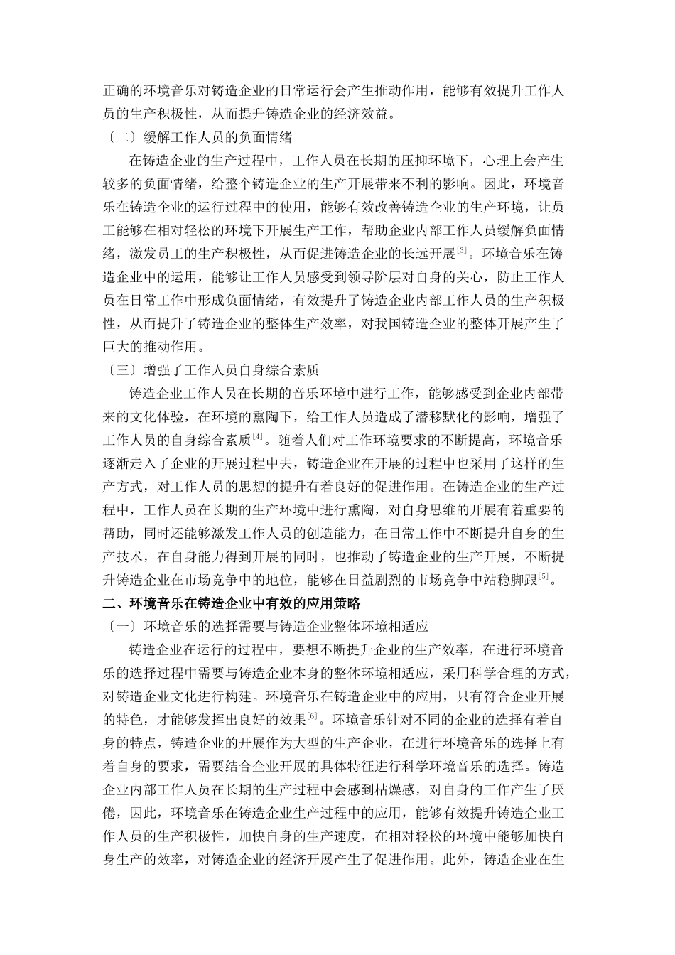 2023年议环境音乐在铸造企业的应用策略探索.doc_第2页