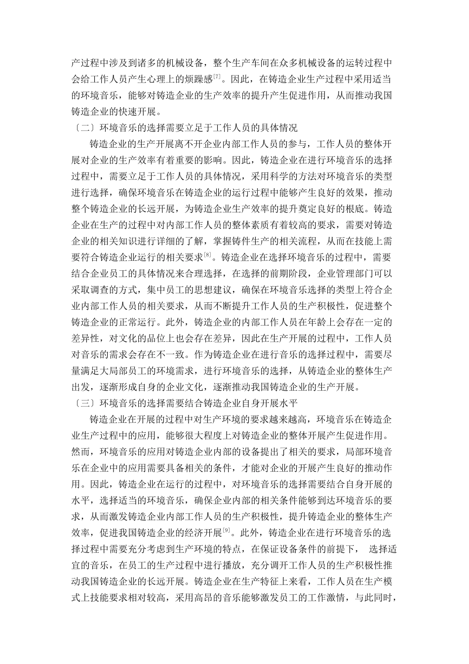2023年议环境音乐在铸造企业的应用策略探索.doc_第3页