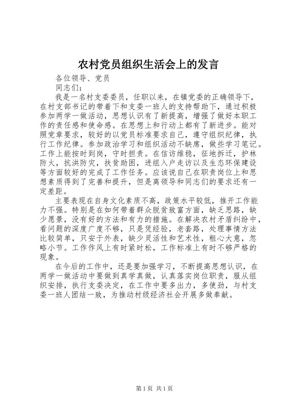 2023年农村党员组织生活会上的讲话.docx_第1页