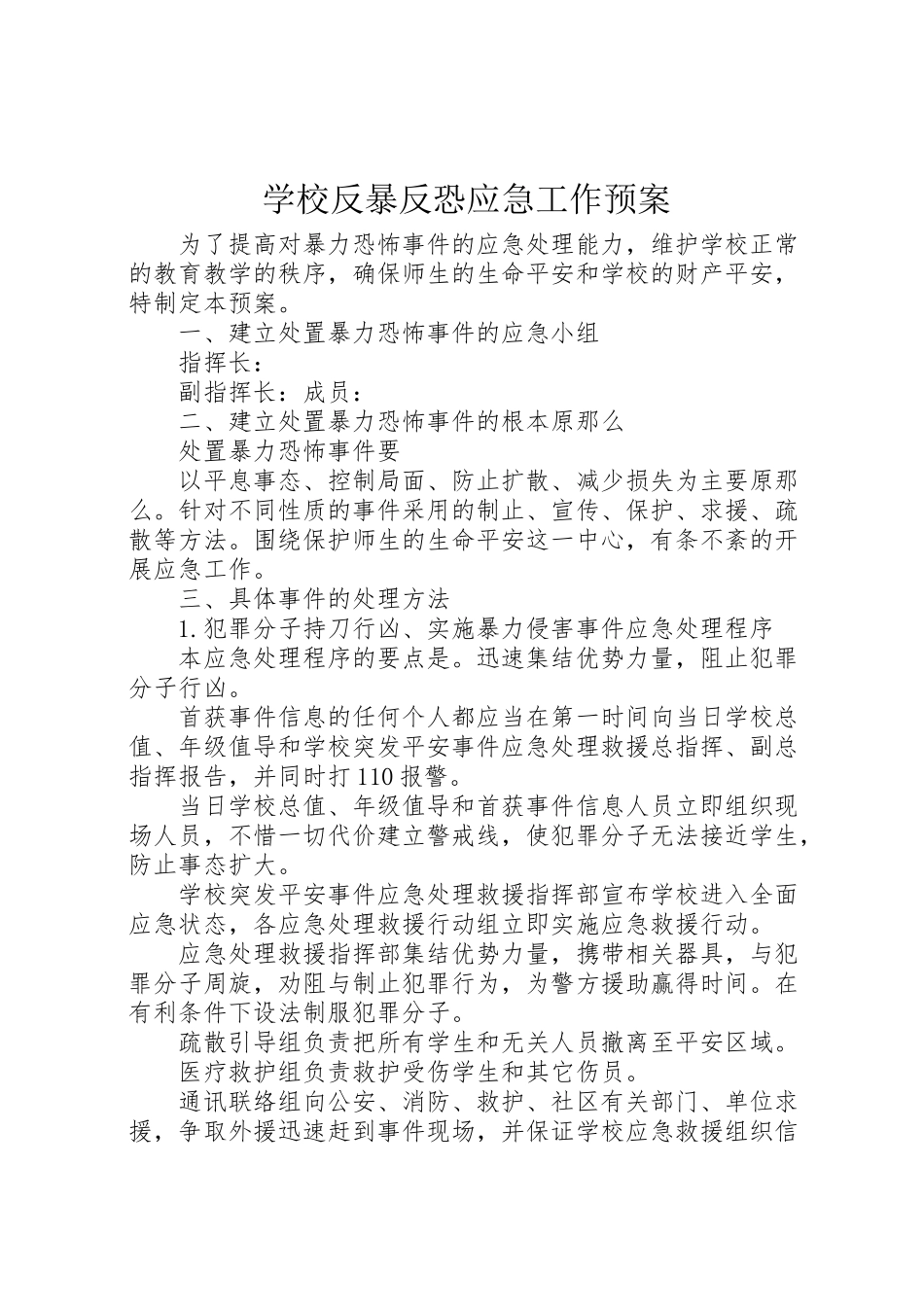 2023年学校反暴反恐应急工作预案 .doc_第1页