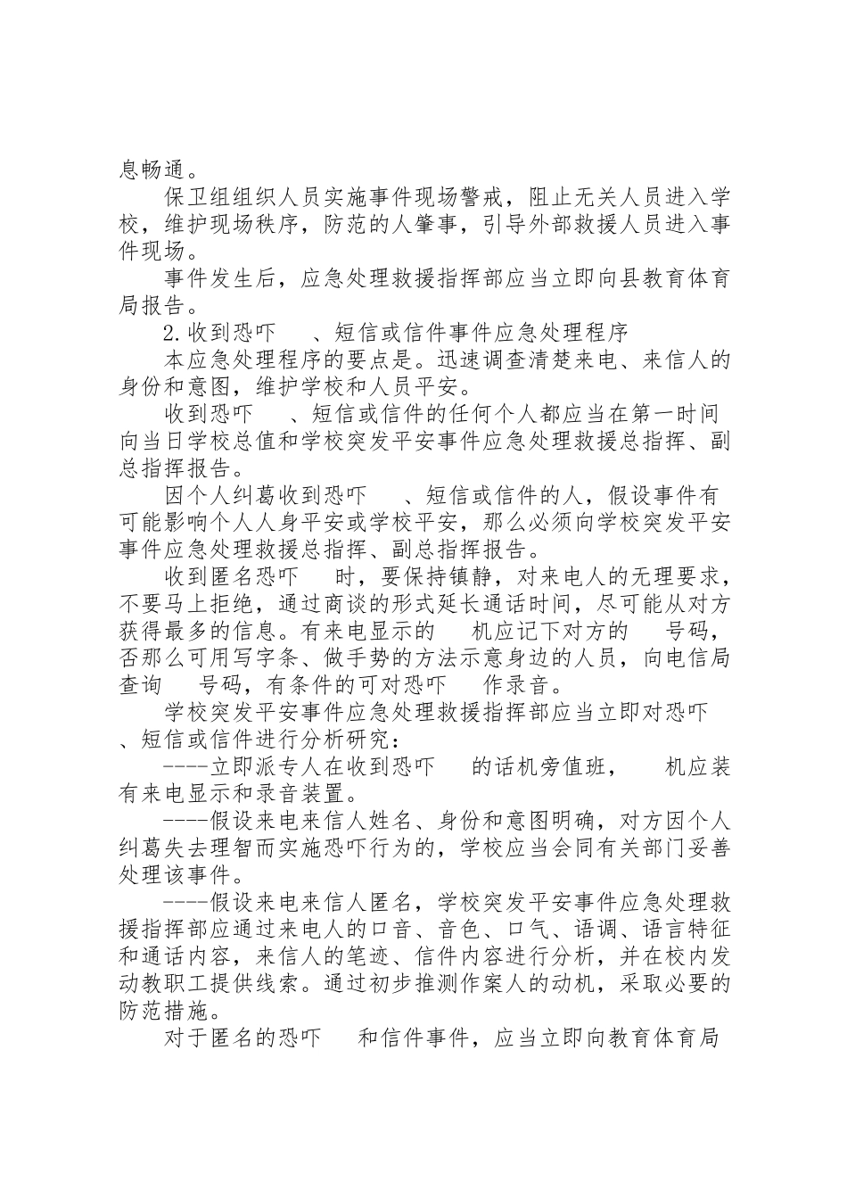 2023年学校反暴反恐应急工作预案 .doc_第2页
