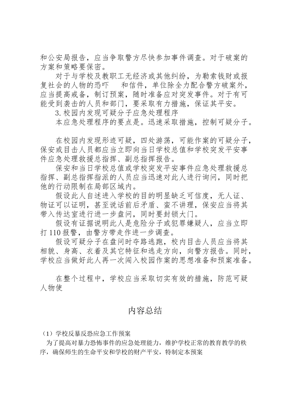 2023年学校反暴反恐应急工作预案 .doc_第3页