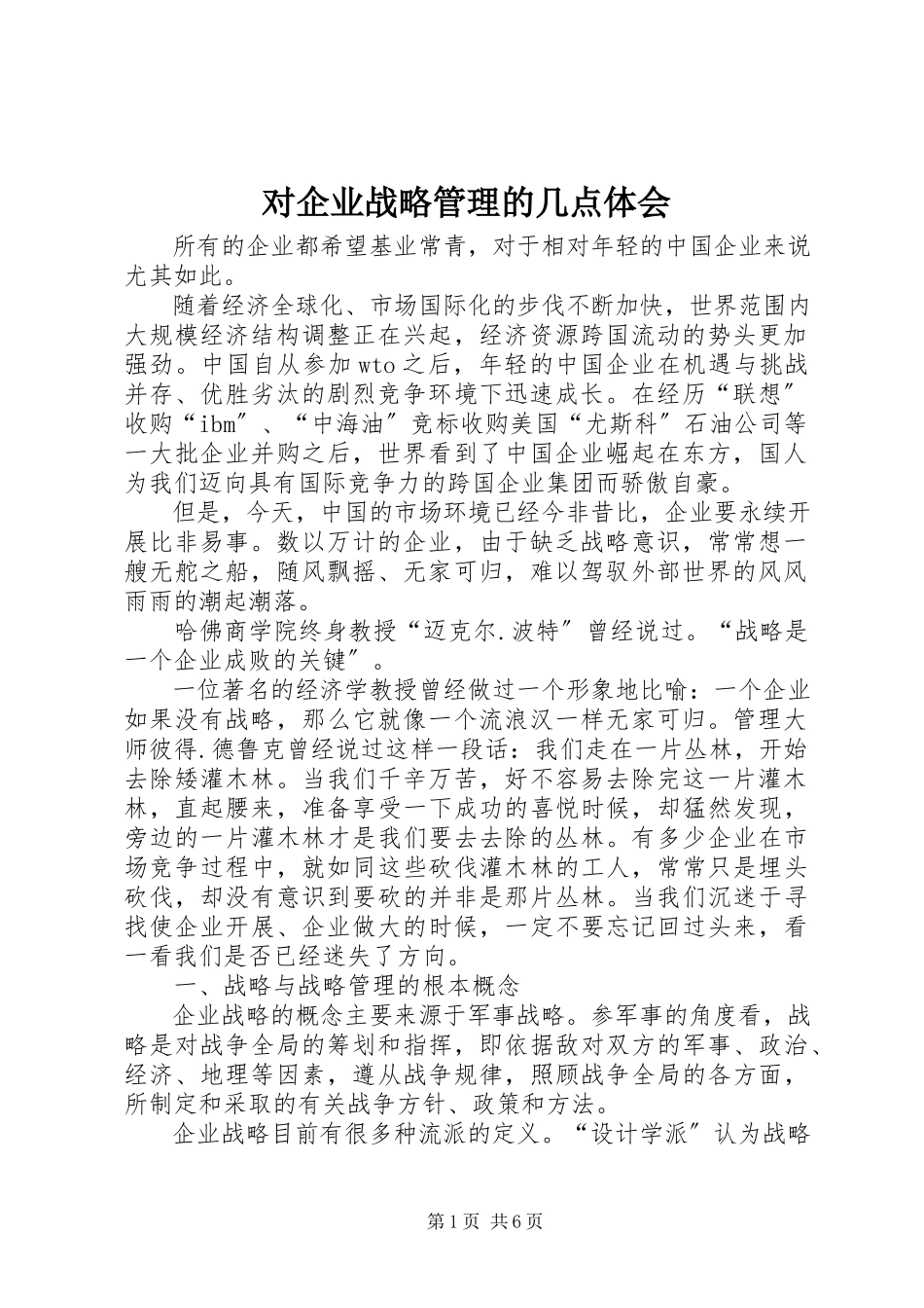 2023年对企业战略管理的几点体会.docx_第1页