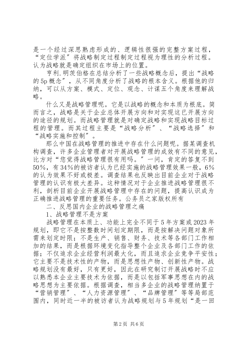 2023年对企业战略管理的几点体会.docx_第2页