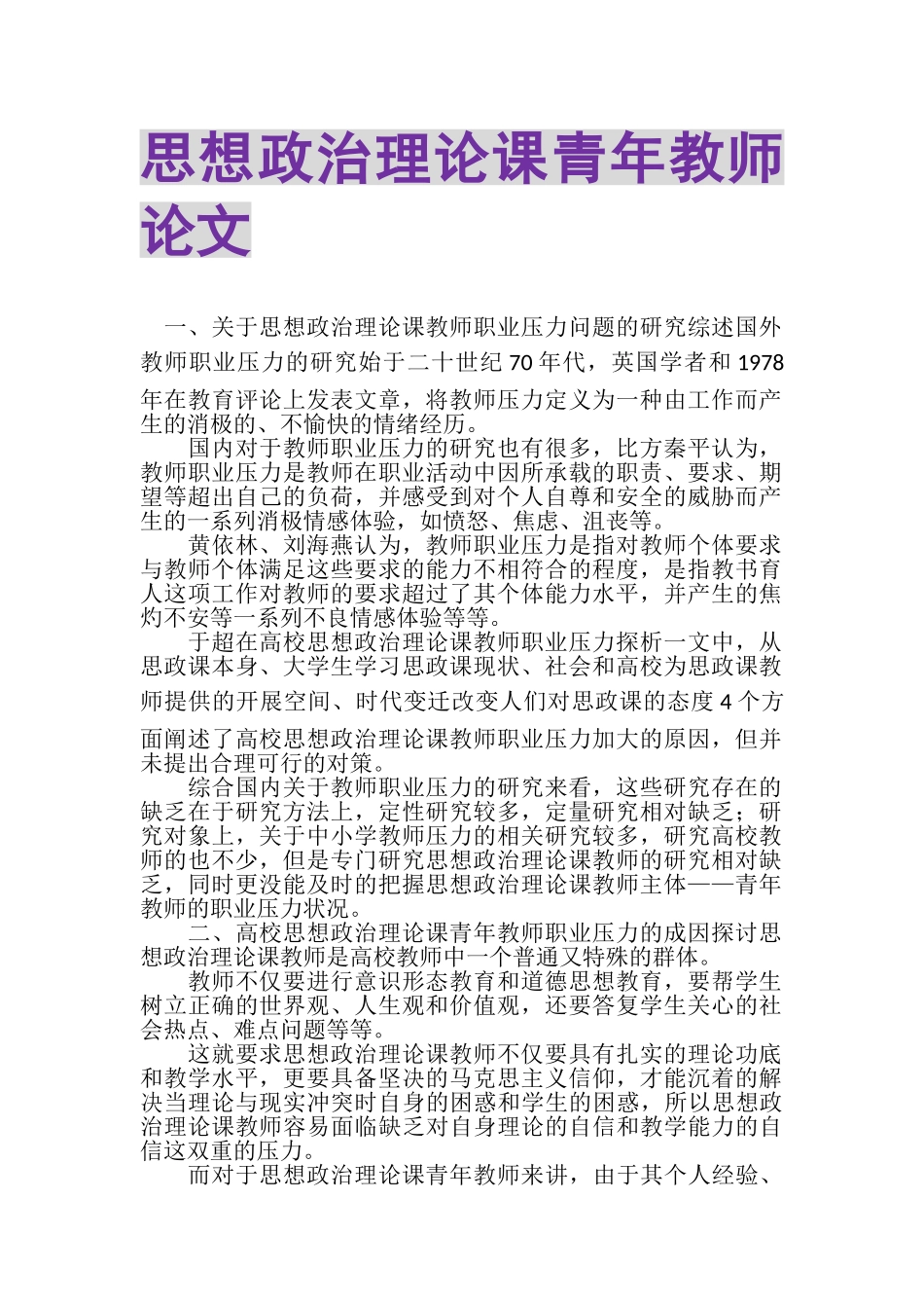 2023年思想政治理论课青年教师论文.doc_第1页