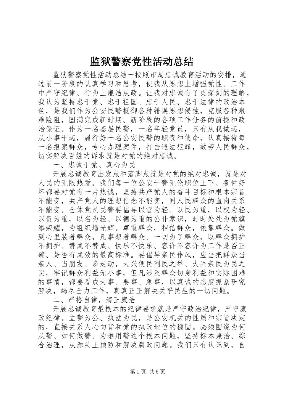 2023年监狱警察党性活动总结.docx_第1页
