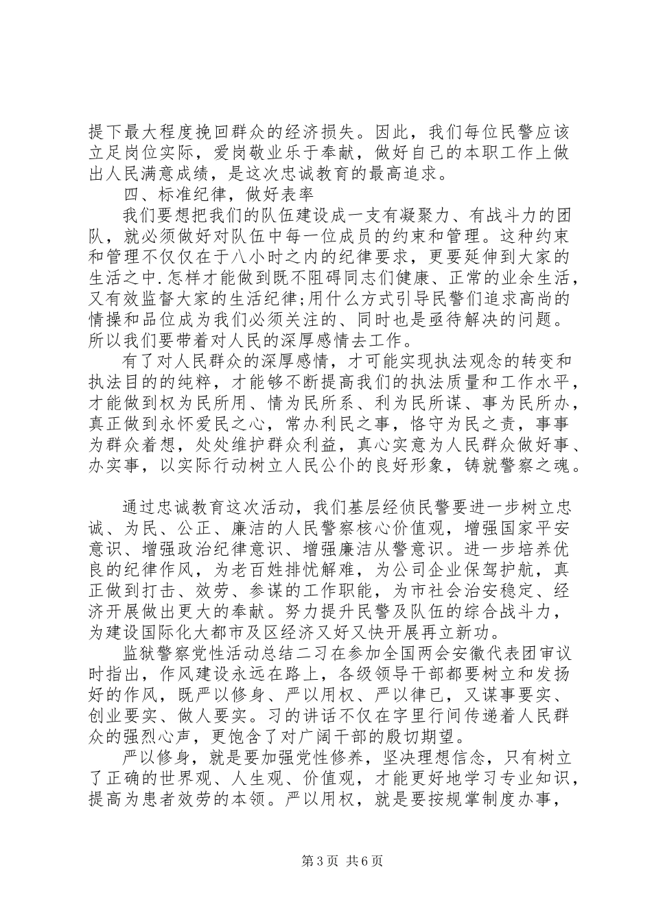 2023年监狱警察党性活动总结.docx_第3页