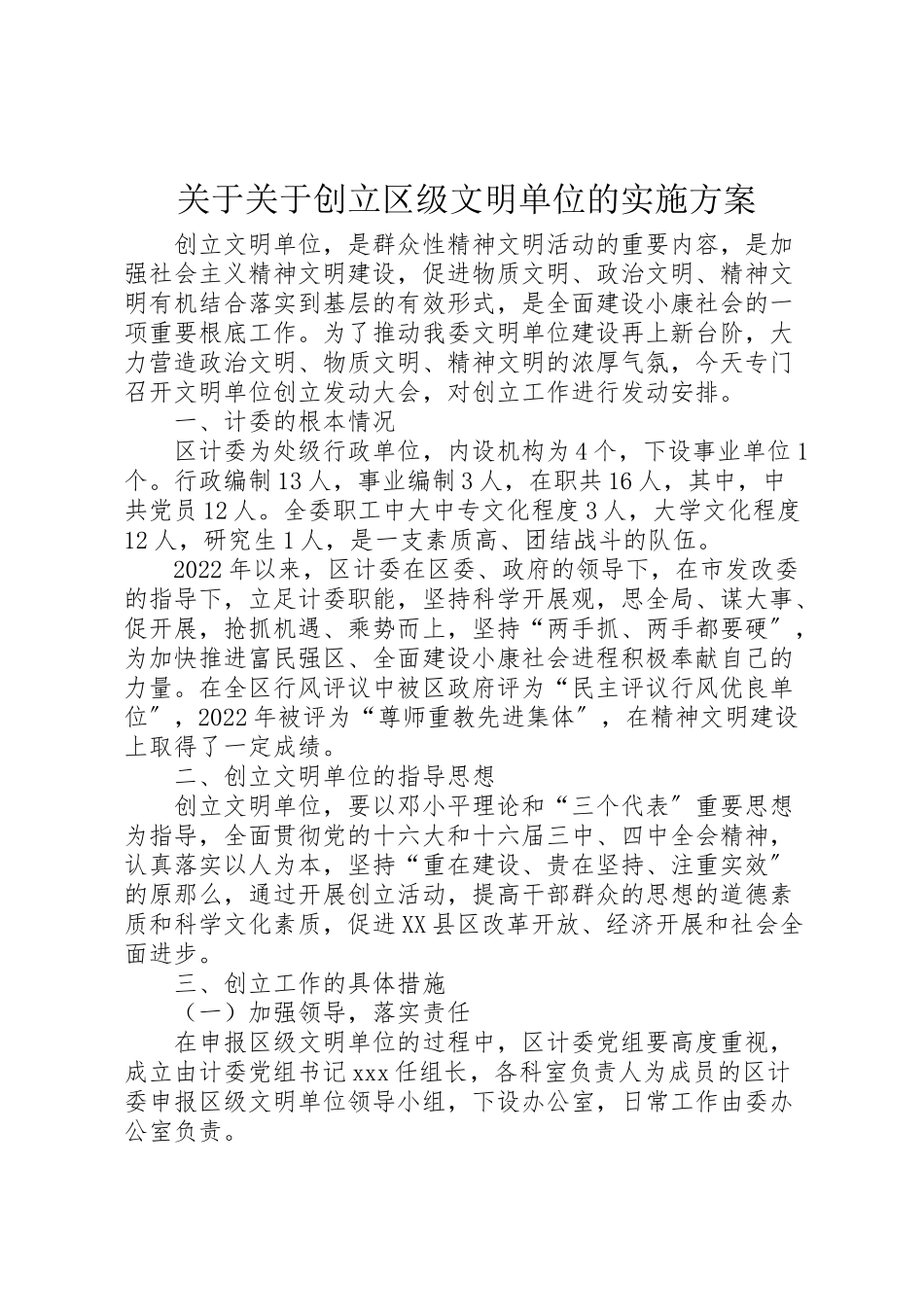 2023年关于关于创建区级文明单位的实施方案.doc_第1页