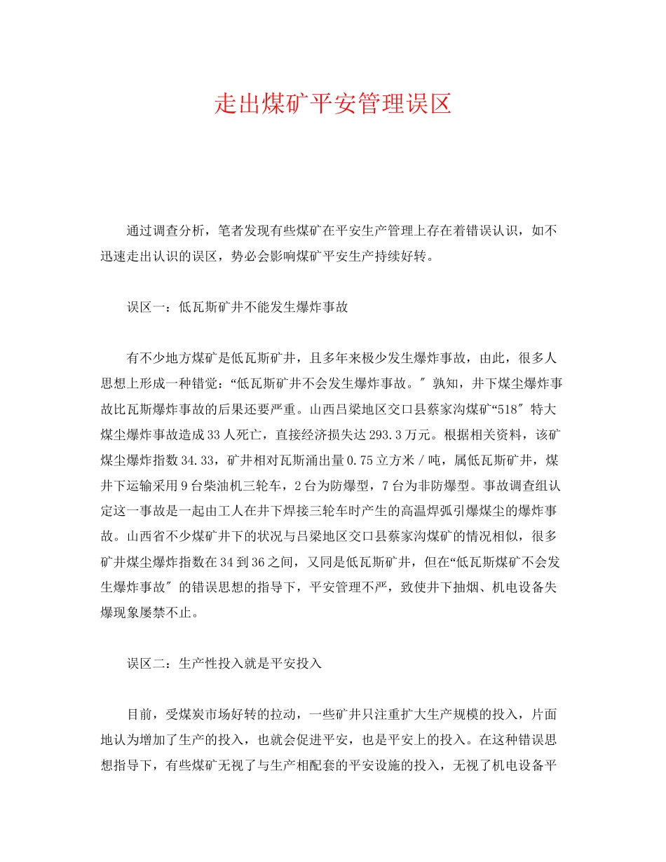 2023年《安全管理》之走出煤矿安全管理误区.docx_第1页