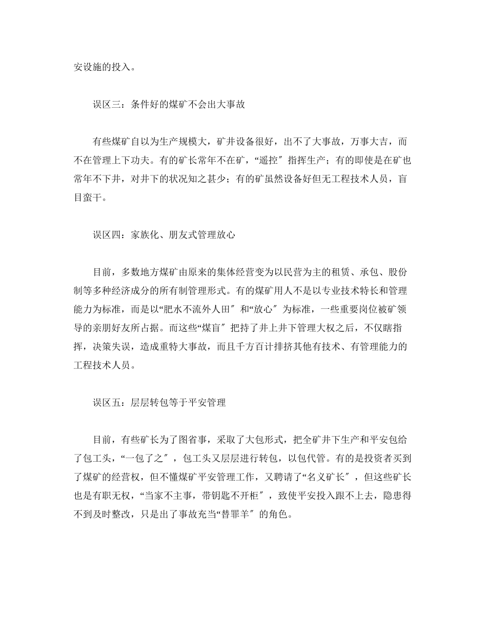 2023年《安全管理》之走出煤矿安全管理误区.docx_第2页