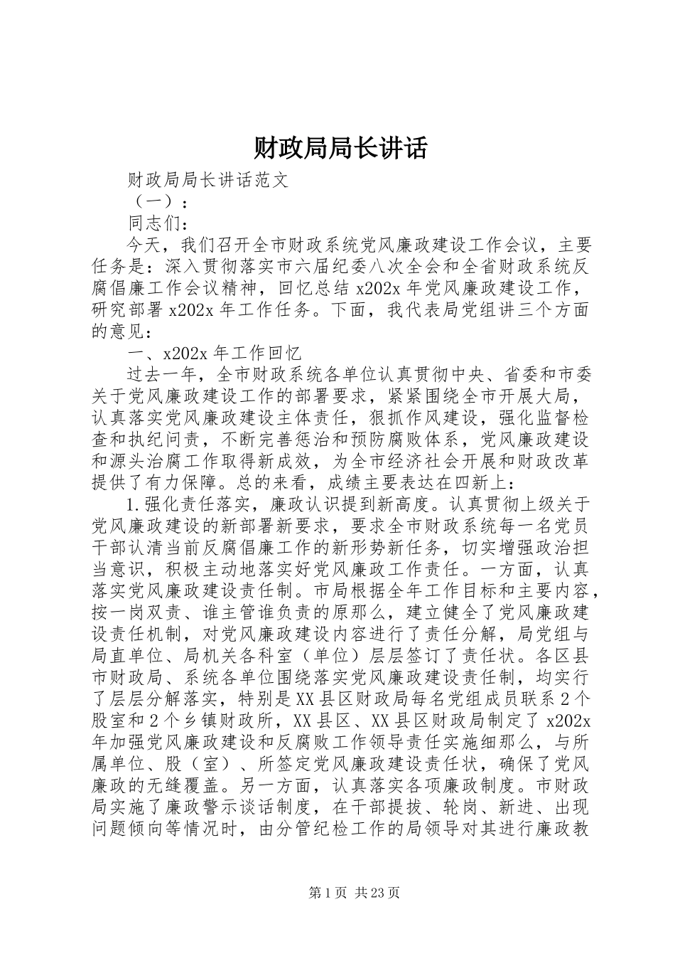 2023年财政局局长致辞.docx_第1页