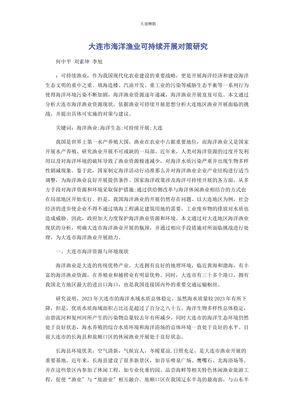 2023年大连市海洋渔业可持续发展对策研究.docx_第1页