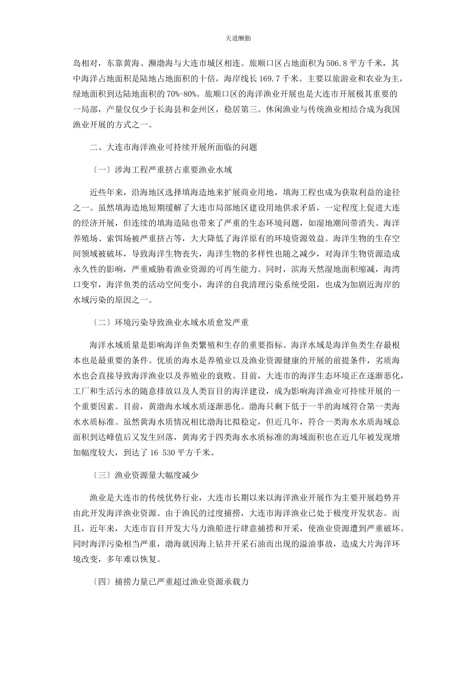 2023年大连市海洋渔业可持续发展对策研究.docx_第2页