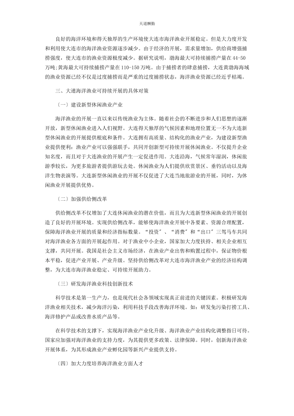 2023年大连市海洋渔业可持续发展对策研究.docx_第3页