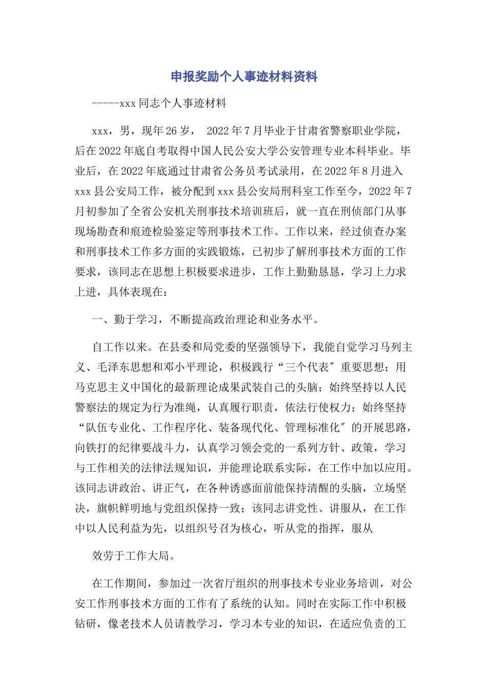 2023年申报奖励个人事迹材料资料.docx_第1页
