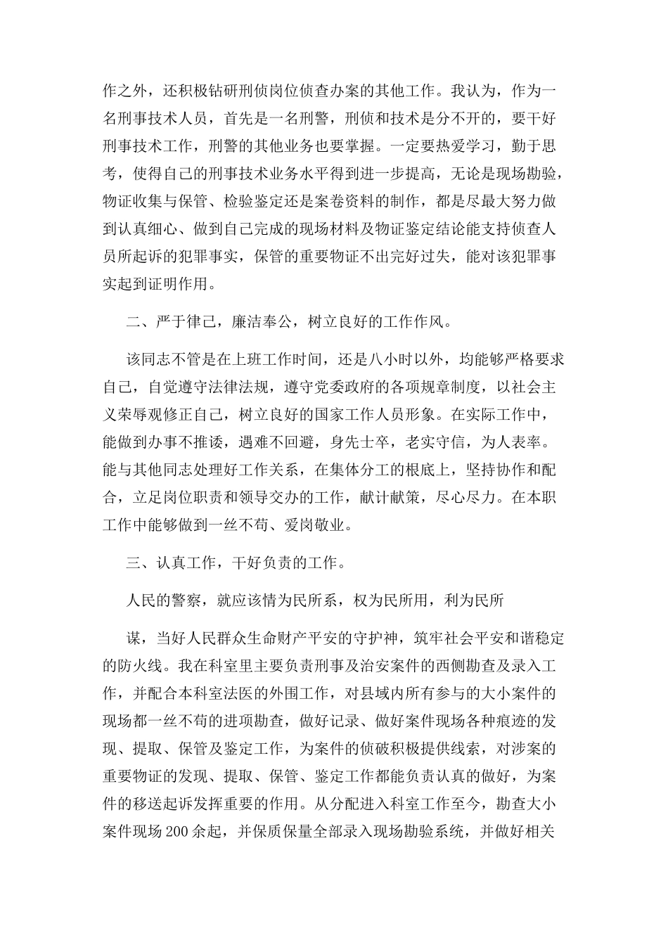 2023年申报奖励个人事迹材料资料.docx_第2页