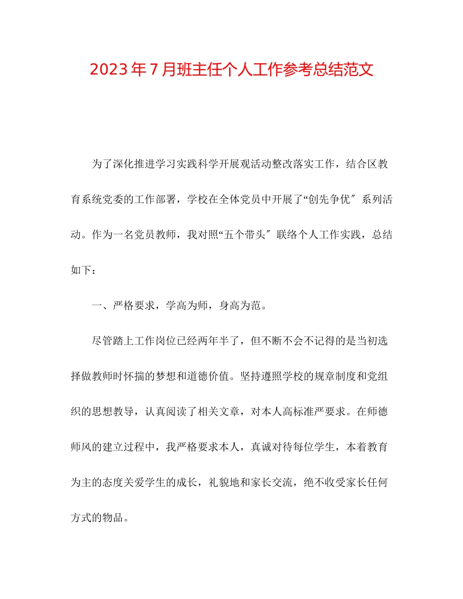 2023年7月班主任个人工作总结范文.docx_第1页