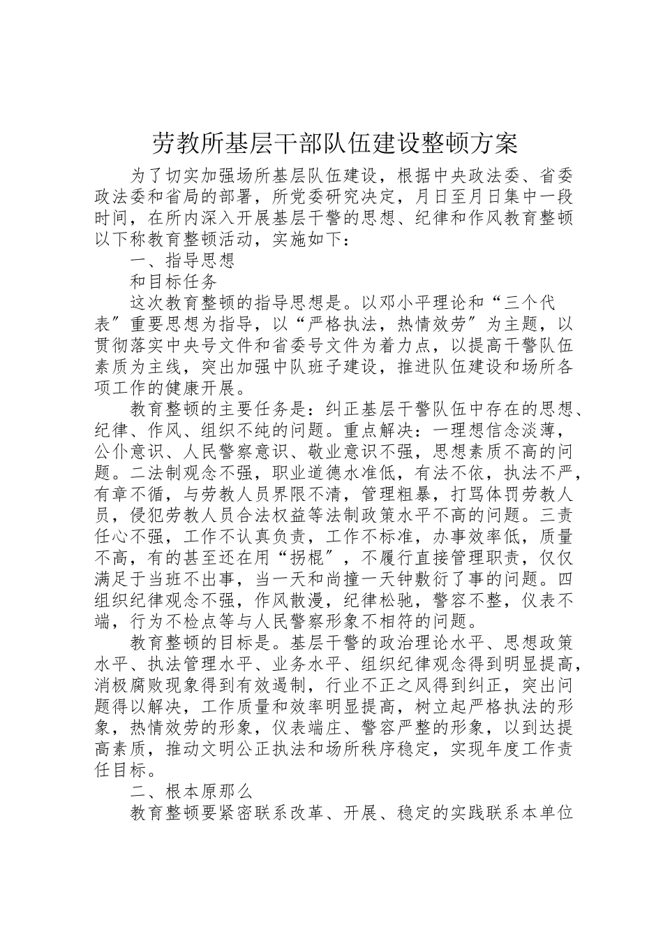 2023年劳教所基层干部队伍建设整顿方案 2.doc_第1页