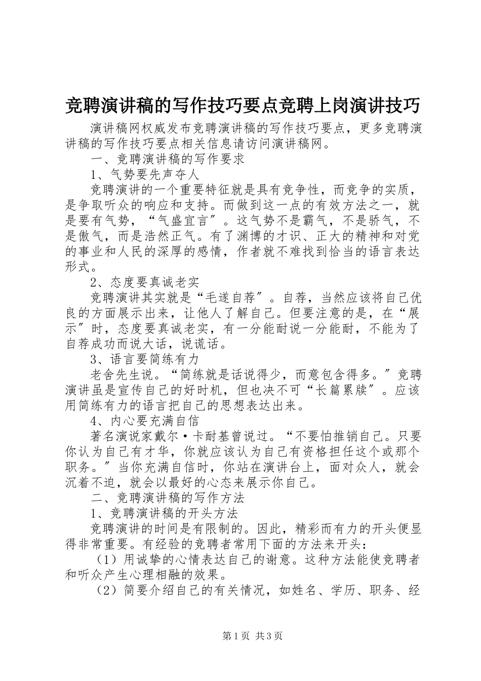 2023年竞聘演讲稿的写作技巧要点竞聘上岗演讲技巧.docx_第1页