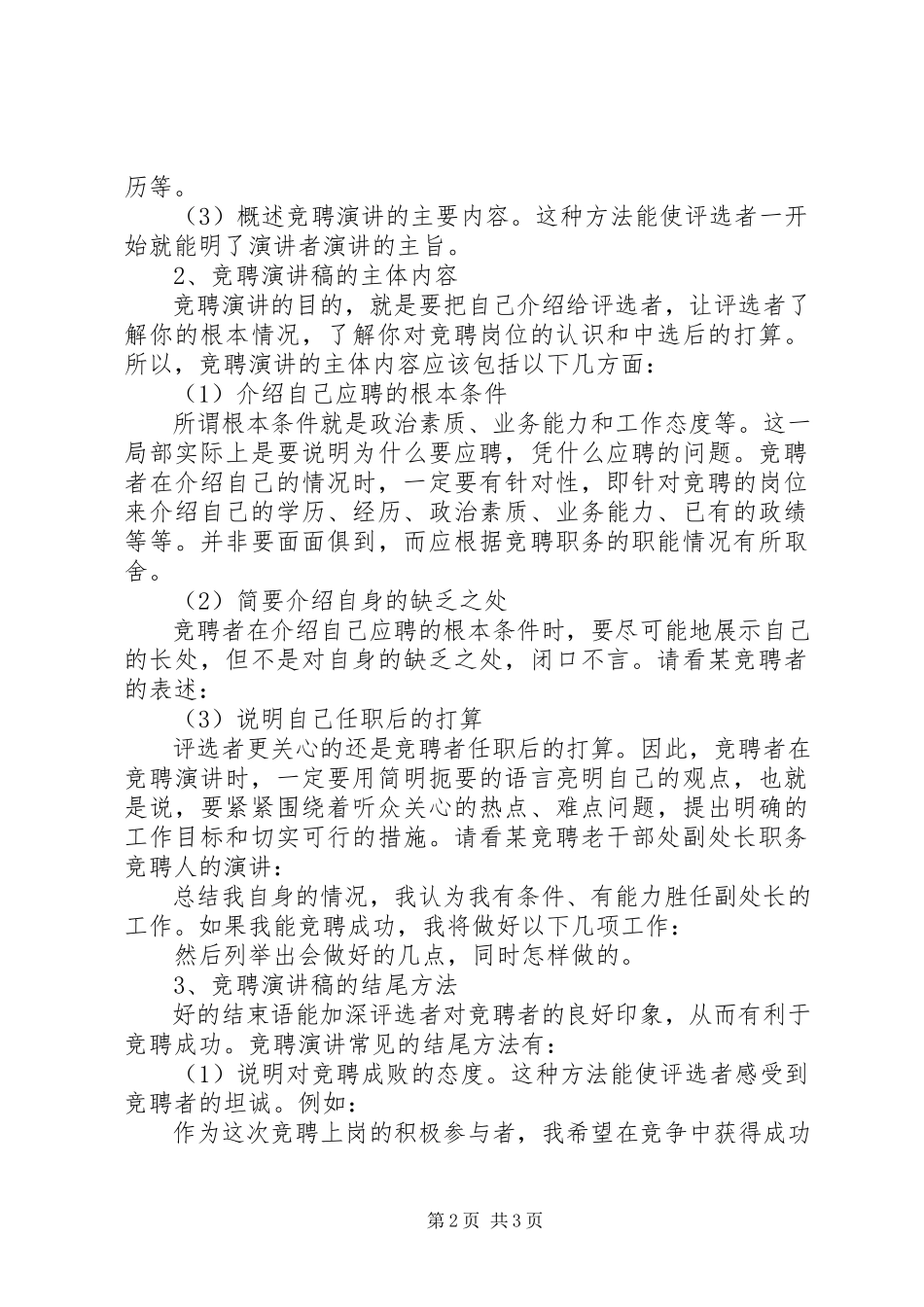 2023年竞聘演讲稿的写作技巧要点竞聘上岗演讲技巧.docx_第2页