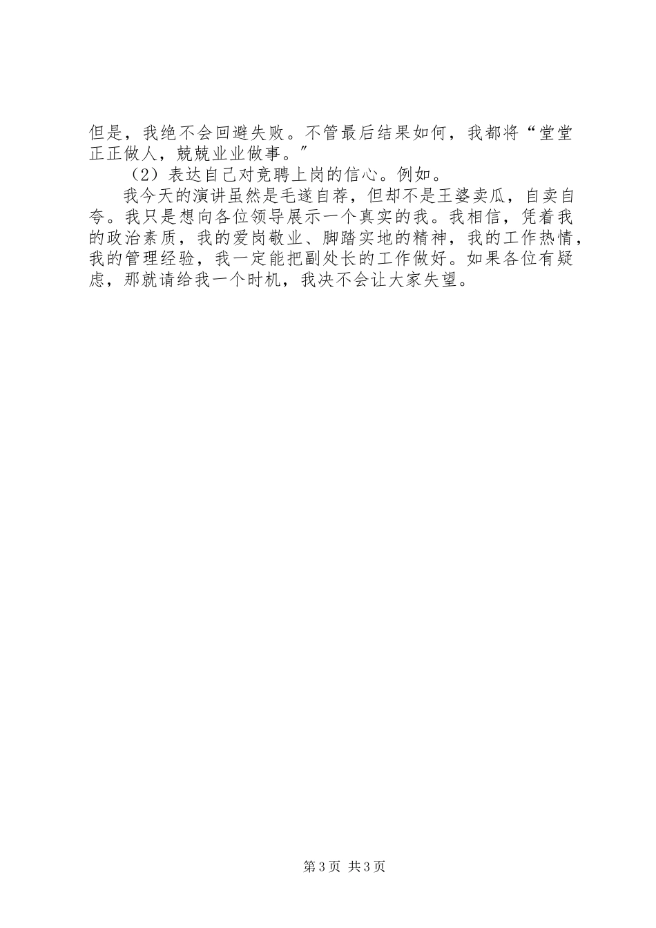 2023年竞聘演讲稿的写作技巧要点竞聘上岗演讲技巧.docx_第3页