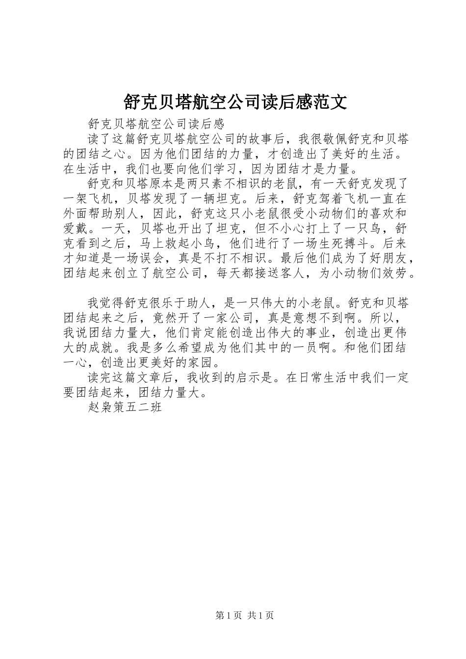 2023年《舒克贝塔航空公司》读后感范文.docx_第1页