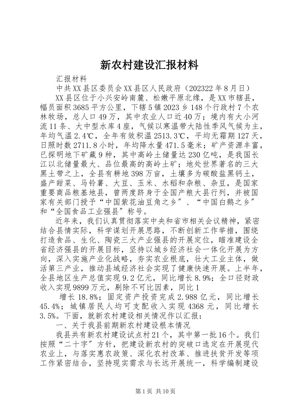 2023年新农村建设汇报材料.docx_第1页