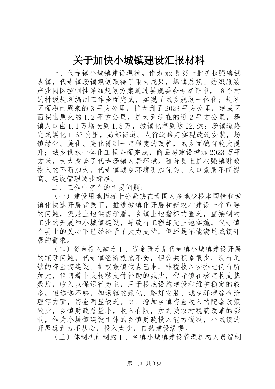 2023年加快小城镇建设汇报材料.docx_第1页