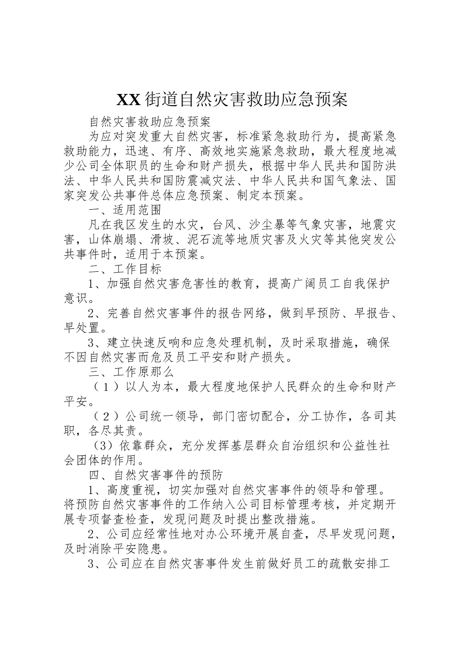 2023年街道自然灾害救助应急预案 .doc_第1页