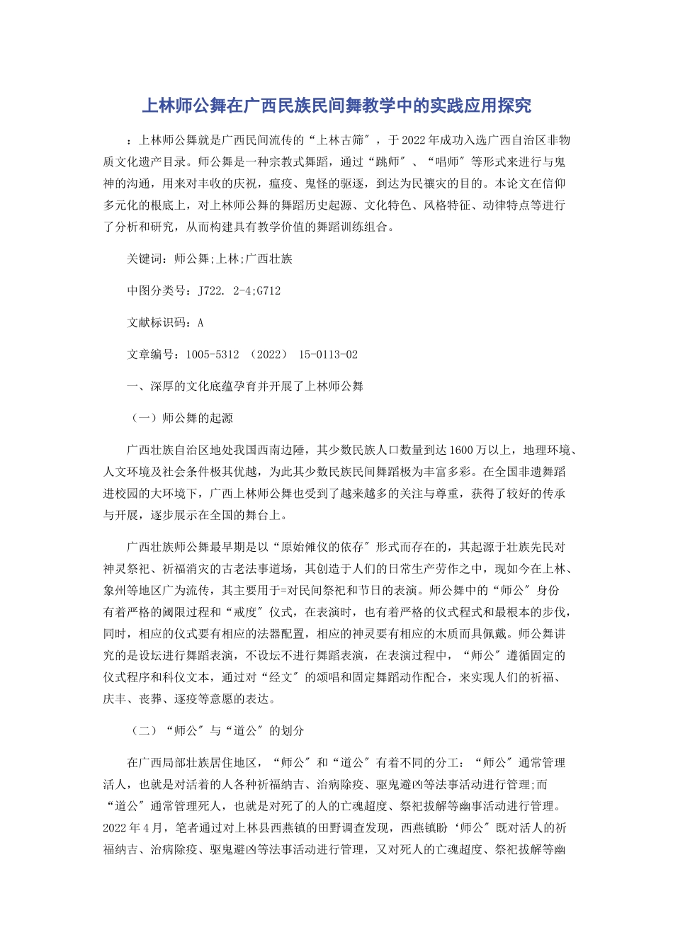 2023年上林师公舞在广西民族民间舞教学中的实践应用探究.docx_第1页
