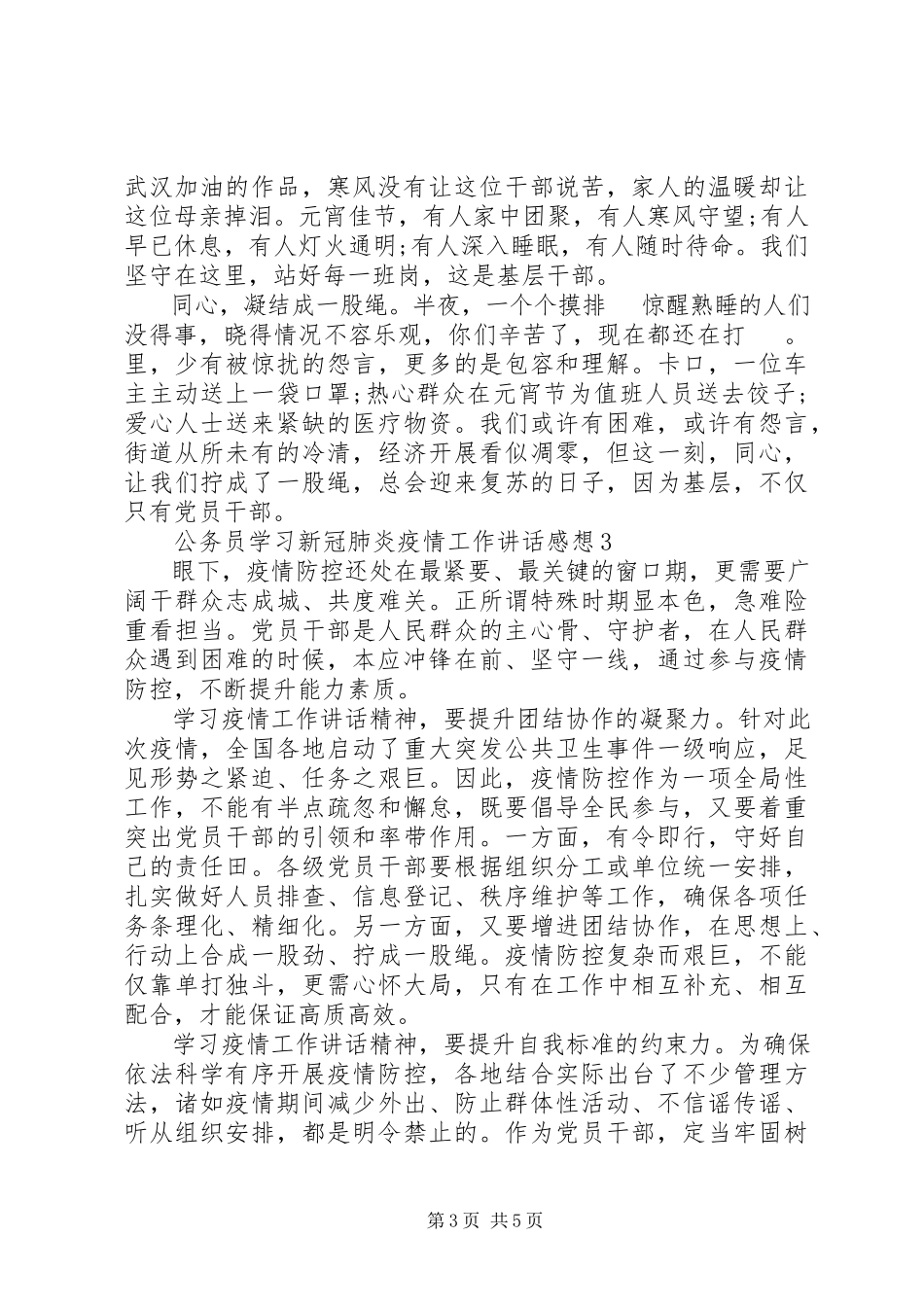 2023年公务员学习新冠肺炎疫情工作致辞感想体会4篇.docx_第3页