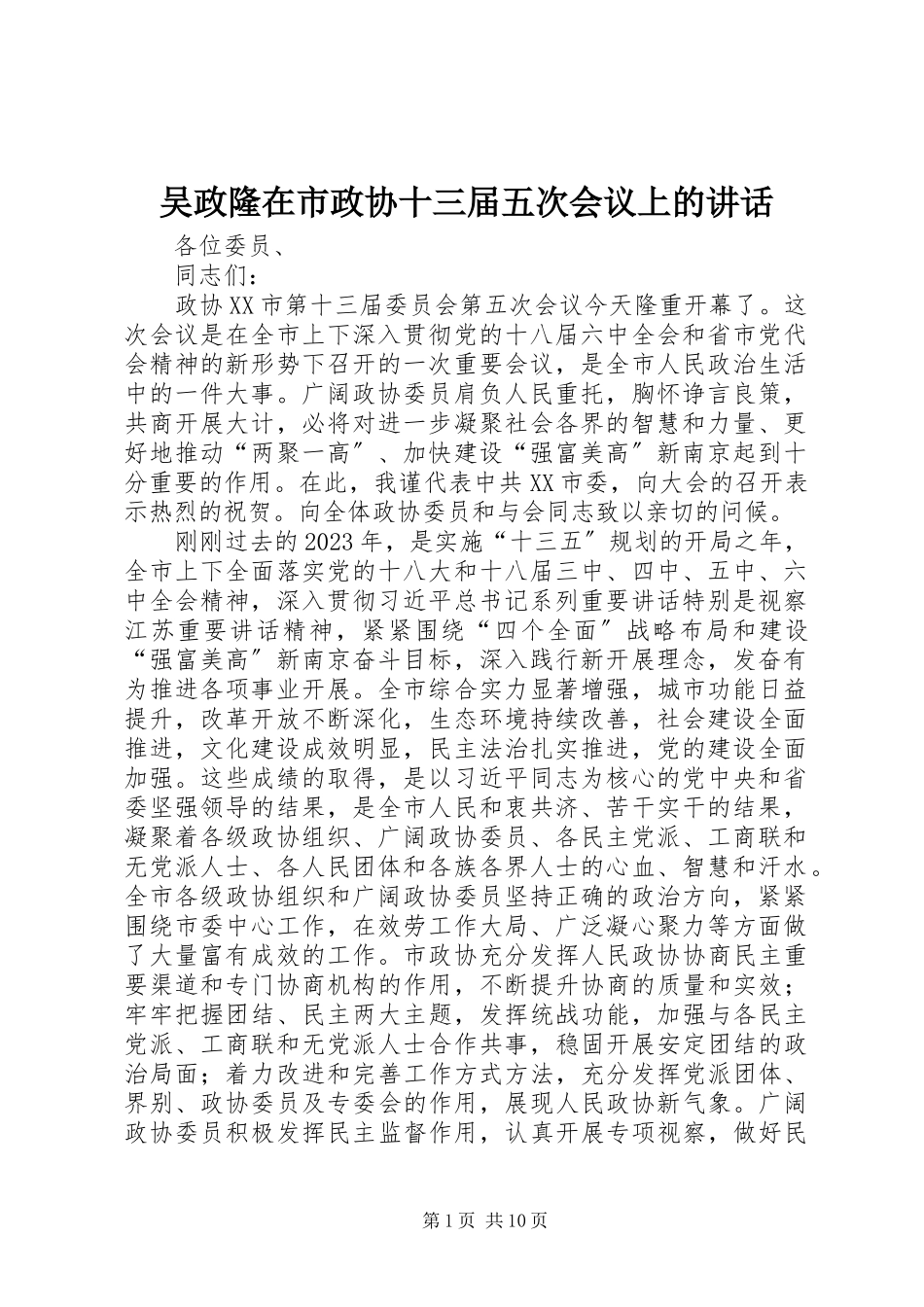 2023年吴政隆在市政协十三届五次会议上的致辞.docx_第1页