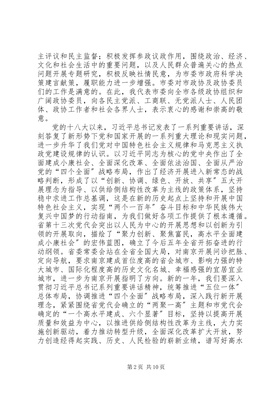 2023年吴政隆在市政协十三届五次会议上的致辞.docx_第2页