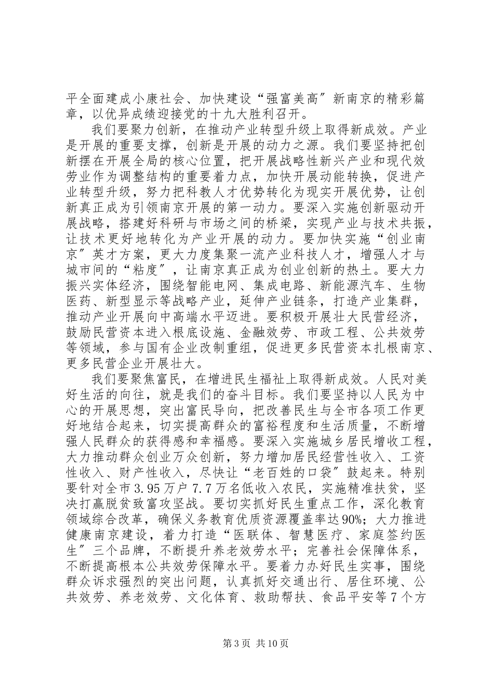 2023年吴政隆在市政协十三届五次会议上的致辞.docx_第3页