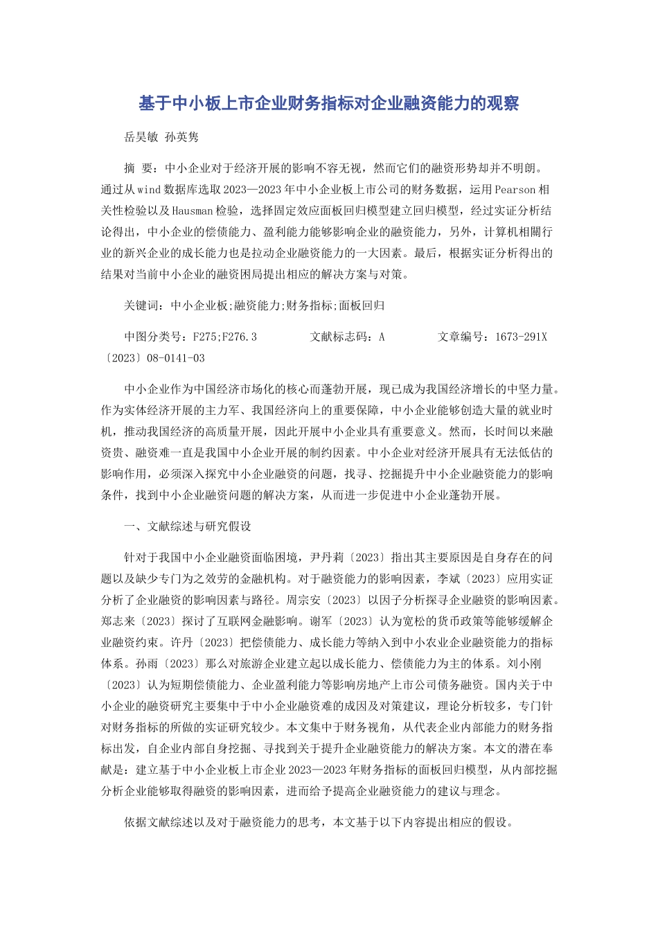 2023年基于中小板上市企业财务指标对企业融资能力的观察.docx_第1页